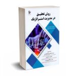 روش تحقیق در مدیریت استراتژیک - دانینو - ورنامخواستی - فوژان