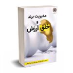 مدیریت برند و خلق ارزش - حسینی - فوژان
