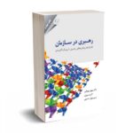 رهبری در سازمان - پورولی - مهربان