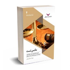 مکس تست - مجموعه نکات کلیدی و پرسش های چهار گزینه ای طبقه بندی شده در زمینه امور گمرکی - ارونقی - چاپ و نشر بازرگانی1404