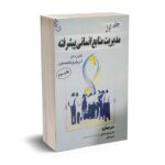 مدیریت منابع انسانی پیشرفته - جلد اول - تام رد من - مهکامه