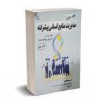 مدیریت منابع انسانی پیشرفته - جلد دوم - تام رد من - مهکامه