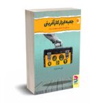 جعبه ابزار کارآفرینی - خادم الرضا - برآیند