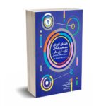 راهنمای کاربردی مفاهیم پایه ای گزارشگری مالی (گام اول در مطالعه ی استانداردهای حسابداری و تهیه صورت های مالی) - بدری - باقرآبادی - انجمن حسابداران خبره ایران