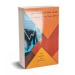تجزیه و تحلیل تغییرات قیمت سهام و اثر متقابل بر تغییرات رخ داده در حجم داد و ستد آن - میلتون - قلم سینا