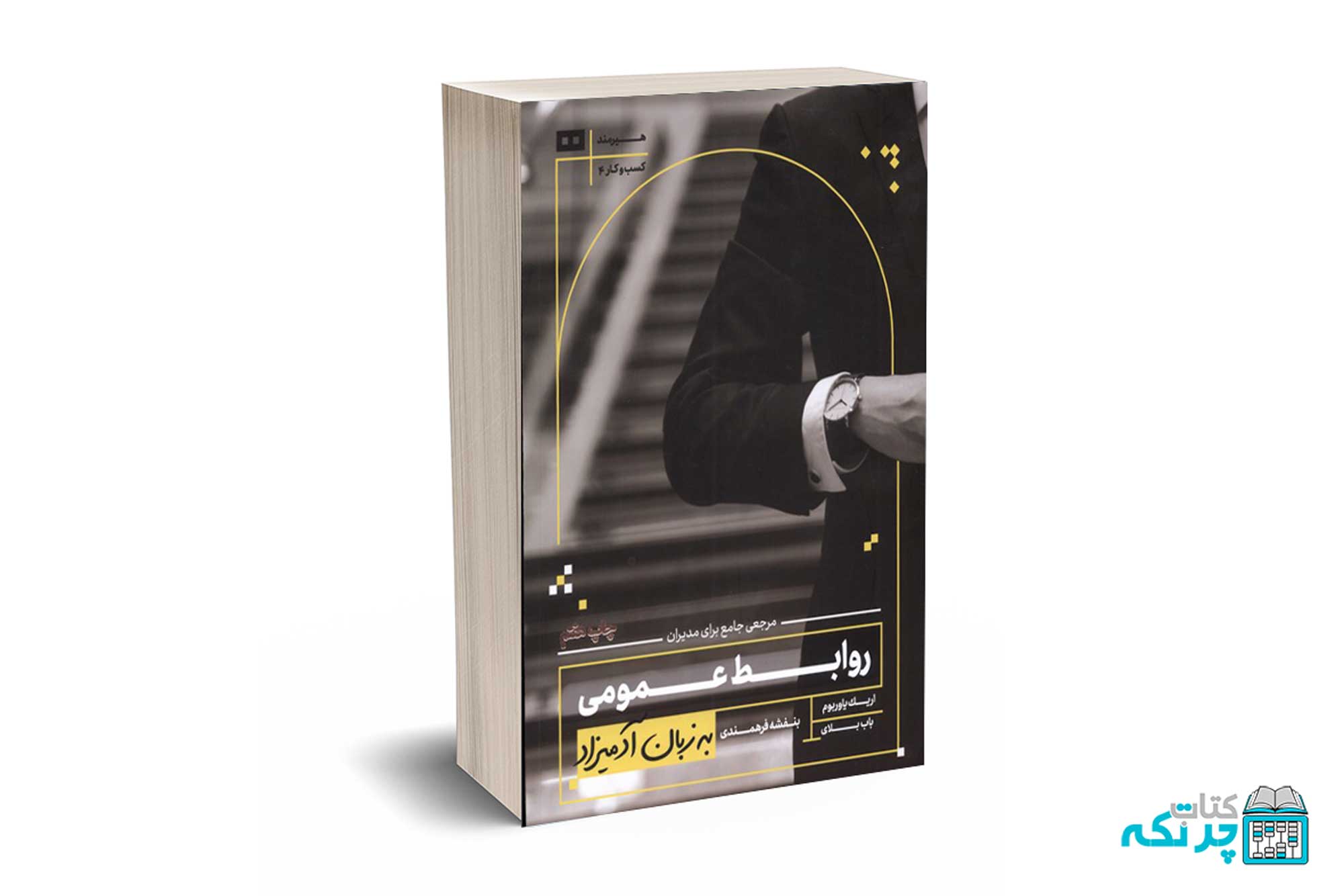 روابط عمومی به زبان آدمیزاد - یاوربوم - هیرمند