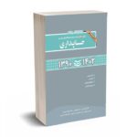 مجموعه سوالات کنکور دکتری (نیمه متمرکز) دانشگاه های سراسری حسابداری 1404-1390 - طورانی - کرمی - نگاه دانش