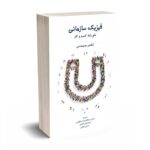 فیزیک سازمانی - علم رشد کسب و کار - سیسنی - ابراهیمی - مهربان