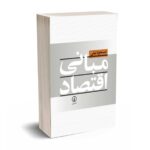 مبانی اقتصاد - نیلی - نشر نی