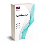 اصول حسابداری 1 - کاظمی - نشریه 54 -  مرکز آموزش حسابداران خبره