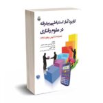 کاربرد آمار استنباطی پیشرفته در علوم رفتاری - همراه با CD آموزش نرم افزار SPSS - داودی - آوای نور