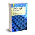 نظریه سازمان - نگاه ها و چالش ها - جلد اول -  مکولی - دانایی فرد - دانشگاه امام صادق