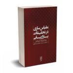 مقیاس سازی در تحقیقات بازاریابی - دی ویلیس - نشر علم