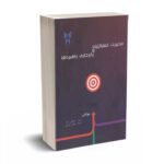 مدیریت استراتژیک و پابرجایی راهبردها - نعمتی زاده - دانشگاه آزاد