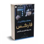 معاملات واگرایی در فارکس به سبک کریس ماتیس - رودخانه ای - آراد