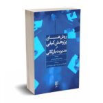 روش های پژوهش کیفی در مدیریت بازرگانی - دی مایرز - نشر علم