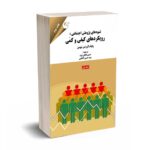 شیوه های پژوهش اجتماعی - رویکردهای کیفی و کمی - جلد اول - نیومن - دانائی فرد - مهربان
