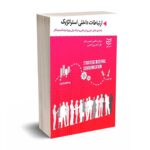 ارتباطات داخلی استراتژیک - دالمن - هاید - ادیبان روز