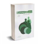 ریشه های هنجاری نظریه های اثباتی  - تینکر - رضا زاده - ترمه