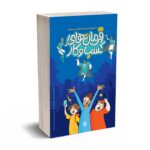 قهرمان های کسب و کار - استروالدر - آریانا