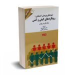 شیوه های پژوهش اجتماعی - رویکردهای کیفی و کمی - جلد دوم - نیومن - دانائی فرد - مهربان