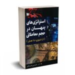 استراتژی های پنهان در حجم معاملاتی (از تئوری تا عمل) - هادی - آراد