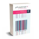 اجرای استراتژی قیمت گذاری - هینتر هابر - جلال زاده - ادیبان روز