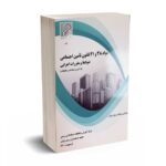 موارد 38 و 41 قانون تامین اجتماعی ضوابط و مقررات اجرایی - رضایی - جامعه حسابداران رسمی