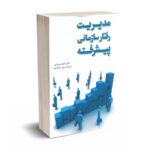 مدیریت رفتار سازمانی پیشرفته - سرداری - فدک ایستاتیس