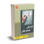 بازاریابی خدمات بانکی - بشلی - اکبری اصل - آیلار