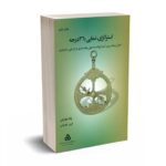 استراتژی: نمایی 360 درجه - غفاریان - سازمان مدیریت صنعتی