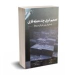 تصمیم گیری چند معیاره فازی - پدریز - عادل آذر - مهربان