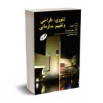 تئوری طراحی و تغییر سازمانی - آرجونز - صفر زداه - مهربان