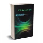 تحلیل آماری به کمک SPSS - فاطمی - ترمه