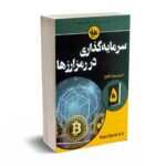 سرمایه گذاری در رمز ارزها - فلاح - آتی نگر