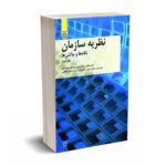 نظریه سازمان - نگاه ها و چالش ها - جلد دوم -  مکولی - دانایی فرد - دانشگاه امام صادق