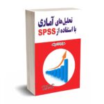 تحلیل های آماری با استفاده از SPSS - مومنی