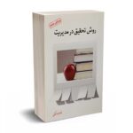 روش تحقیق در مدیریت - خاکی - فوژان