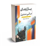 بازارهای مالی مدرن - بلک ول - مهرگان - نورعلم