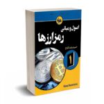اصول و مبانی رمز ارزها - فلاح - آتی نگر