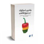 برنامه ریزی استراتژیک سیستم های اطلاعات - جان وارد - اعرابی - مهکامه