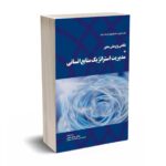 نگاهی پژوهش محور به مدیریت استراتژیک منابع انسانی - یزدان شناس - مهربان
