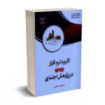 کاربرد نرم افزار SPSS درپژوهش های اجتماعی - کفاشی - فوژان