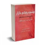 چشم در چشم بازار - یافتن معاملات در شرف وقوع - اقتباسی مدرن از روش وایکوف - وایس - قربانی - فوژان