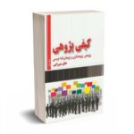 کیفی پژوهی - میرزایی - جلد اول و دوم - فوژان