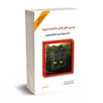 بررسی مسایل جاری سازمان و مدیریت - خاکی - فوژان