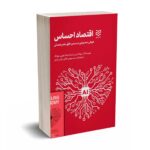 اقتصاد احساس - راست - جلالی - ادیبان روز