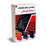 مهندسی حجم معاملات در بازارهای مالی - هدایتی فر - آراد