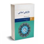 بازاریابی اسلامی - نستروویچ - ادیبان روز