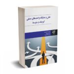 نقش و جایگاه واحدهای صنفی کوچک و متوسط - احمدی نیا - ادیبان روز